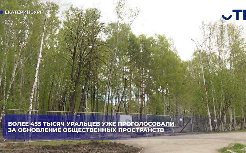 Более 455 тысяч уральцев уже проголосовали за обновление общественных пространств