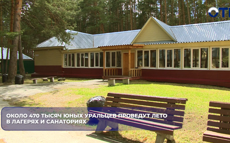 Около 470 тысяч юных уральцев проведут лето в лагерях и санаториях