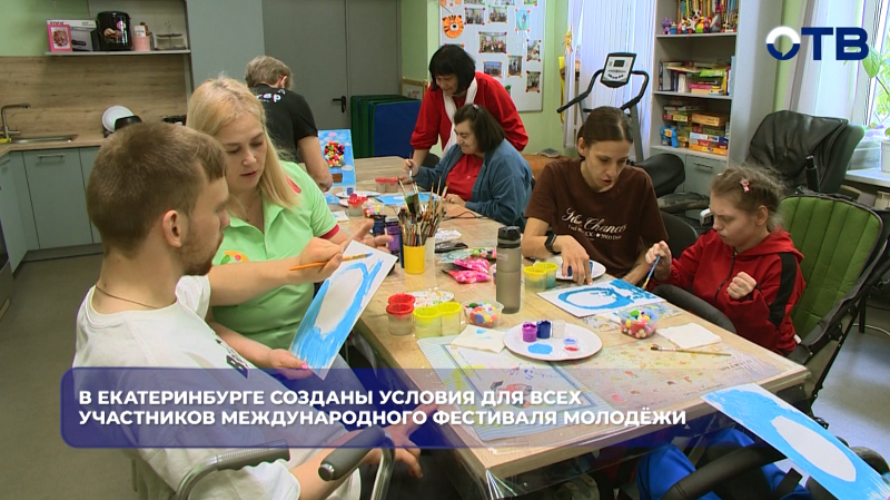 В Екатеринбурге созданы условия для всех участников Международного фестиваля молодёжи