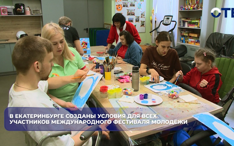 В Екатеринбурге созданы условия для всех участников Международного фестиваля молодёжи