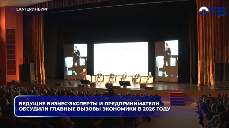 Ведущие бизнес-эксперты и предприниматели обсудили главные вызовы экономики в 2026 году