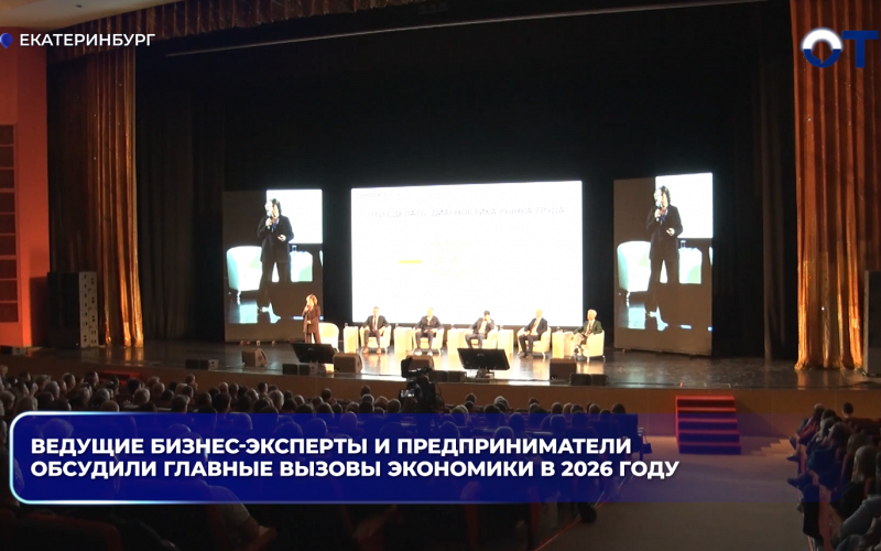 Ведущие бизнес-эксперты и предприниматели обсудили главные вызовы экономики в 2026 году