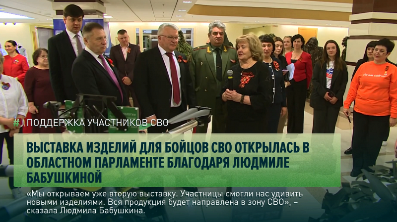 Выставка изделий для бойцов СВО открылась в областном парламенте благодаря Людмиле Бабушкиной