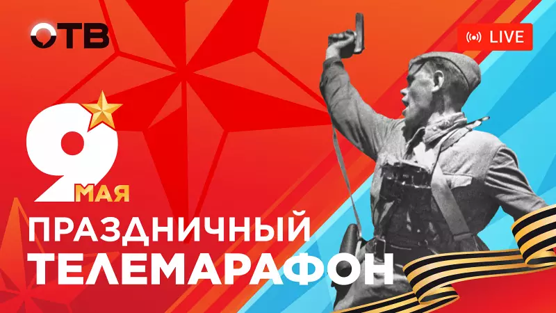 Парад Победы 9 мая 2026 года на ОТВ