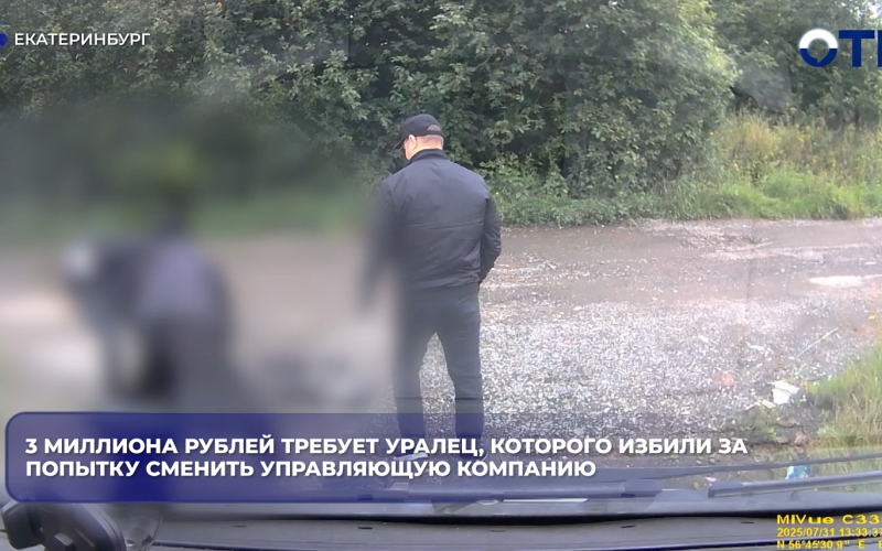 3 миллиона рублей требует уралец, которого избили за попытку сменить управляющую компанию
