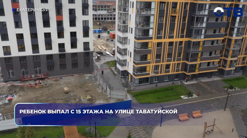 Ребенок выпал с 15 этажа на улице Таватуйской