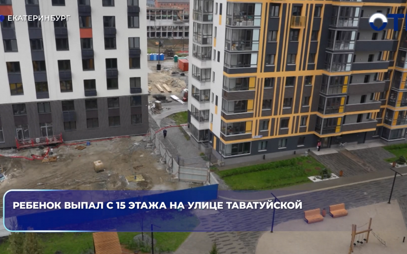 Ребенок выпал с 15 этажа на улице Таватуйской