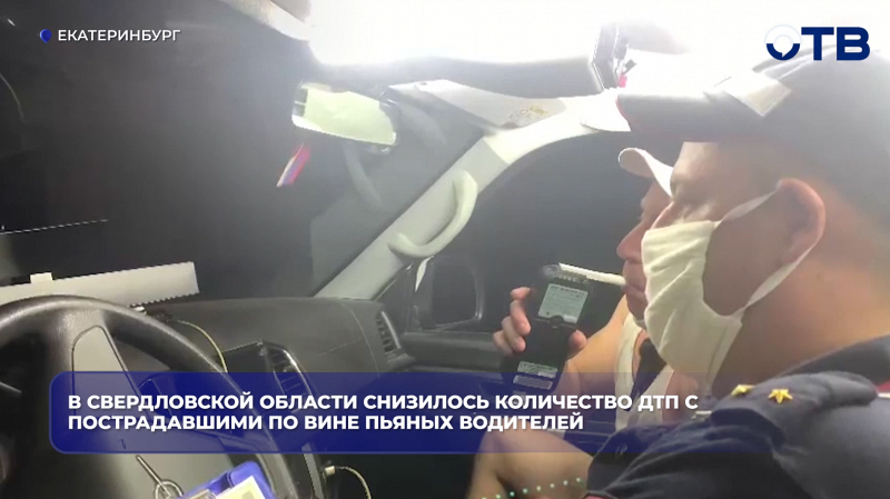 В Свердловской области снизилось количество ДТП с пострадавшими по вине пьяных водителей