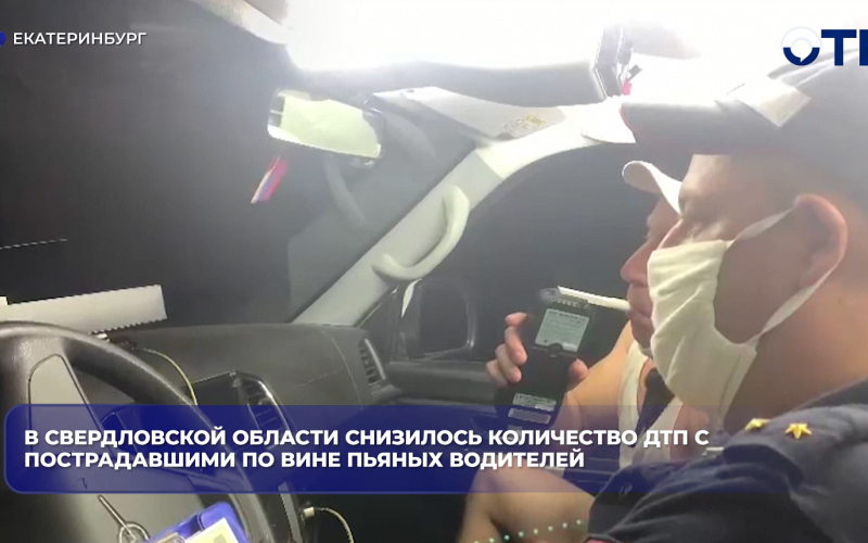 В Свердловской области снизилось количество ДТП с пострадавшими по вине пьяных водителей