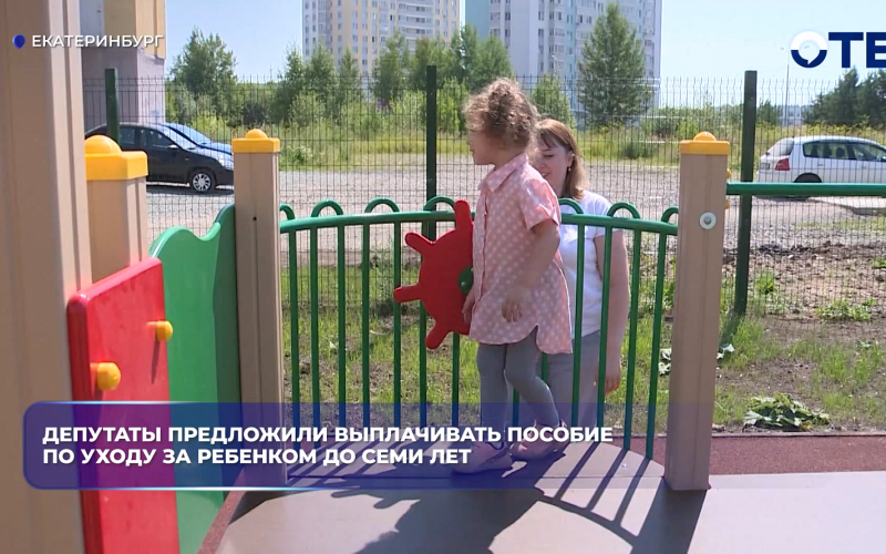 Депутаты предложили выплачивать пособие по уходу за ребёнком до семи лет