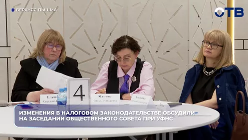 Изменения в налоговом законодательстве обсудили на заседании Общественного совета при УФНС