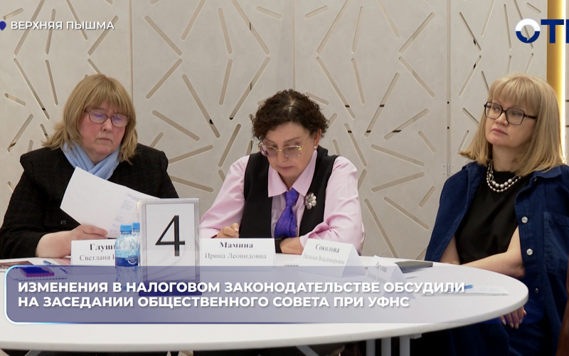 Изменения в налоговом законодательстве обсудили на заседании Общественного совета при УФНС