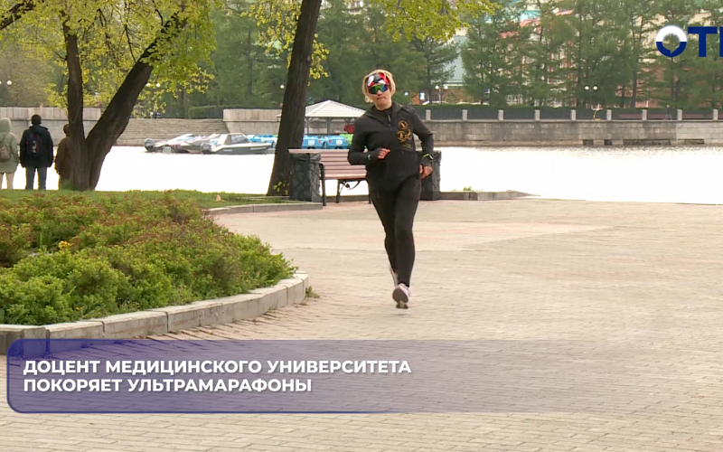 Доцент медицинского университета покоряет ультрамарафоны