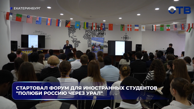 Стартовал форум для иностранных студентов "Полюби Россию через Урал"