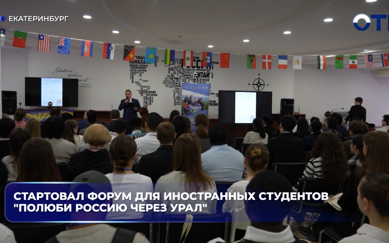 Стартовал форум для иностранных студентов "Полюби Россию через Урал"