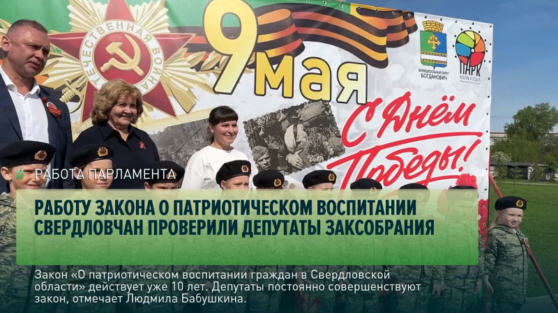 Работу закона о патриотическом воспитании свердловчан проверили депутаты Заксобрания