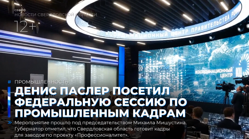 Денис Паслер посетил федеральную сессию по промышленным кадрам