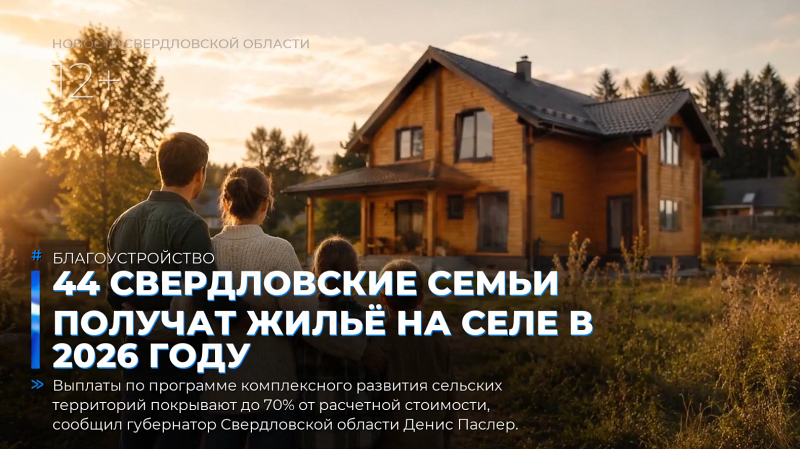 44 свердловские семьи получат жильё на селе в 2026 году