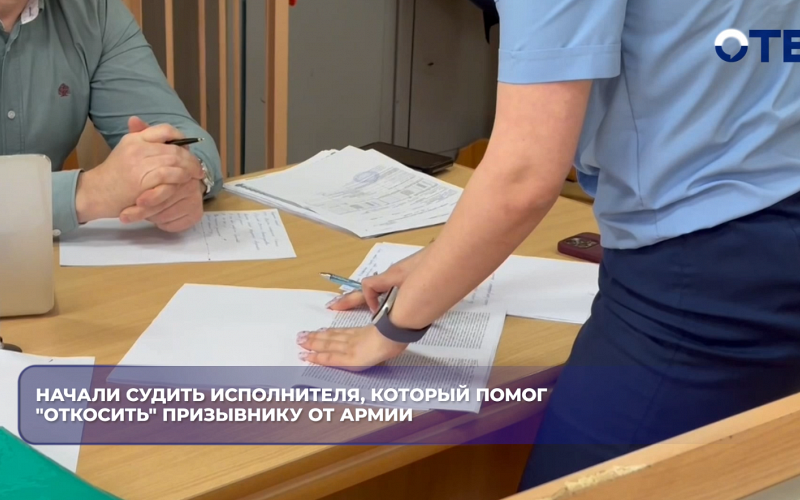 Начали судить исполнителя, который помог "откосить" призывнику от армии