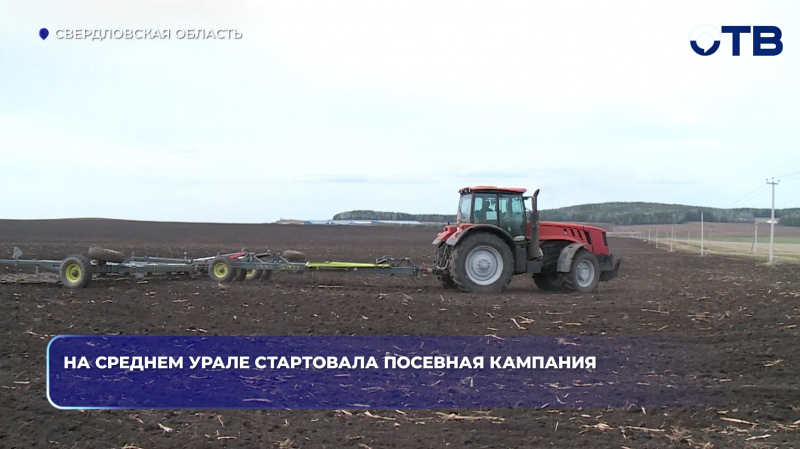 На Среднем Урале стартовала посевная кампания
