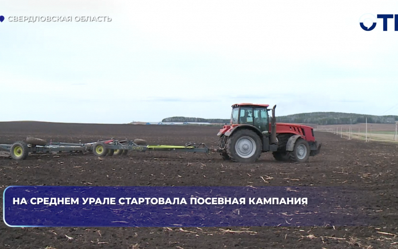 На Среднем Урале стартовала посевная кампания