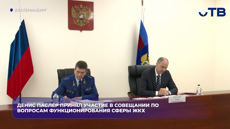 Денис Паслер принял участие в совещание по вопросам функционирования сферы ЖКХ Среднего Урала