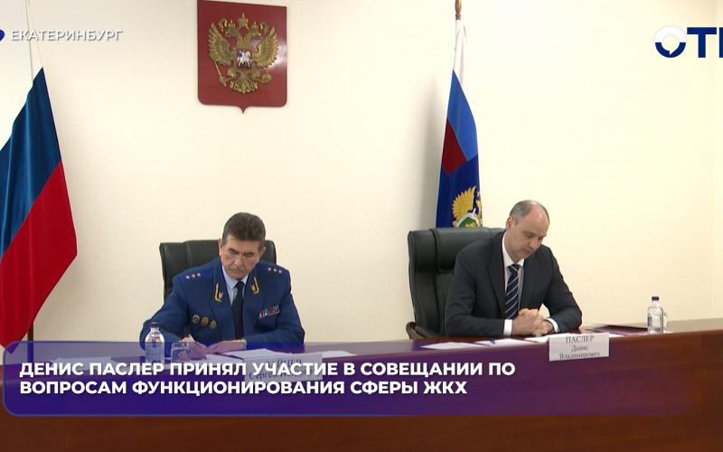 Денис Паслер принял участие в совещание по вопросам функционирования сферы ЖКХ Среднего Урала