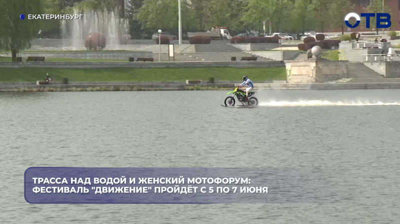 Трасса над водой и женский мотофорум: фестиваль "Движение" пройдёт с 5 по 7 июня