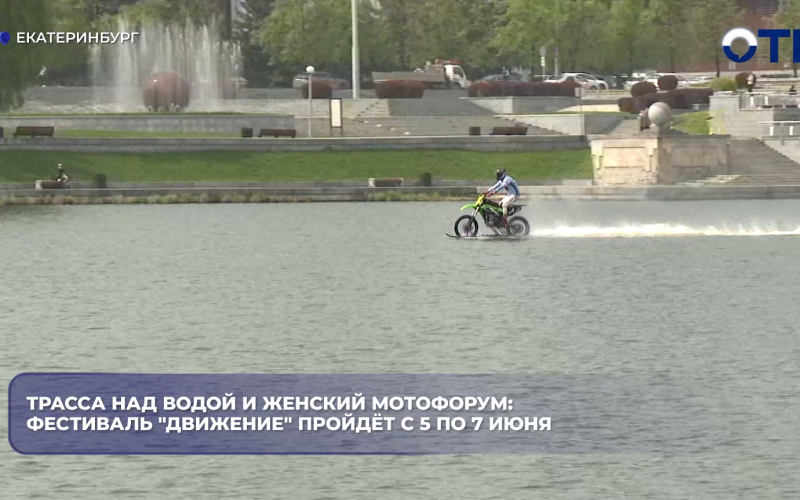 Трасса над водой и женский мотофорум: фестиваль "Движение" пройдёт с 5 по 7 июня