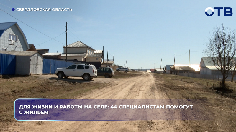 Для жизни и работы на селе: 44 специалистам помогут с жильем