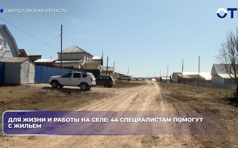 Для жизни и работы на селе: 44 специалистам помогут с жильем