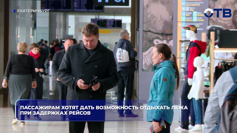 В аэропортах предложили оборудовать лежачие места для пассажиров на случай длительных задержек рейсов