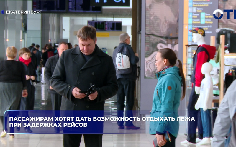 В аэропортах предложили оборудовать лежачие места для пассажиров на случай длительных задержек рейсов