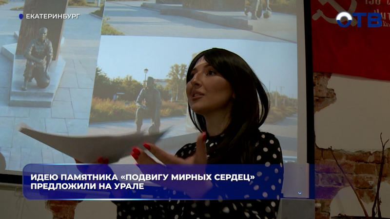 Идею памятника «Подвигу мирных сердец» предложили на Урале