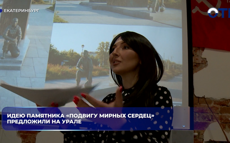 Идею памятника «Подвигу мирных сердец» предложили на Урале