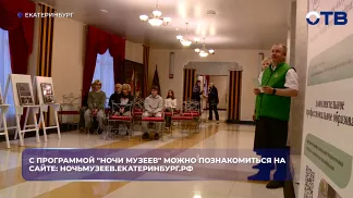 Юбилейная Ночь музеев начнётся в Екатеринбурге 16 мая с площадки музея изобразительных искусств.