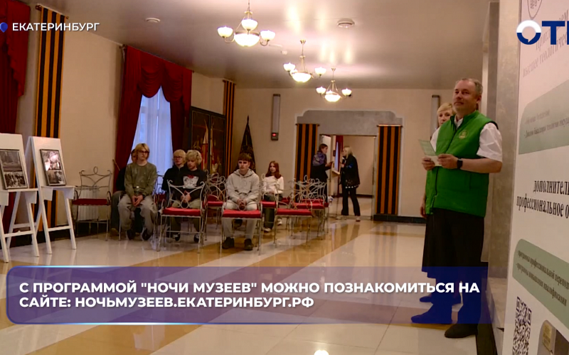 Юбилейная Ночь музеев начнётся в Екатеринбурге 16 мая с площадки музея изобразительных искусств.