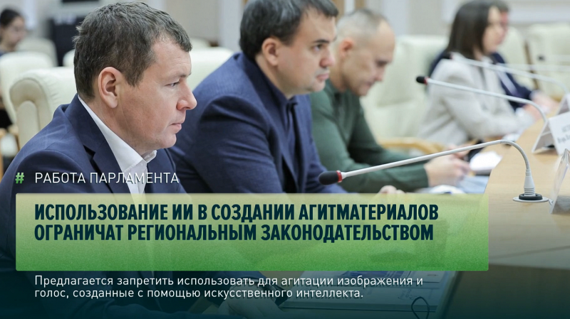 Использование ИИ в создании агитматериалов ограничат региональным законодательством