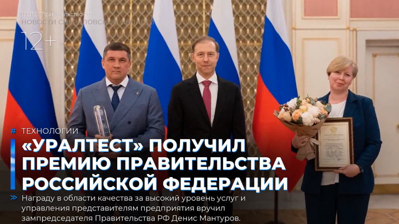 «УРАЛТЕСТ» получил премию Правительства Российской Федерации