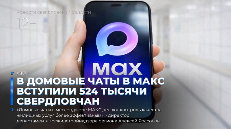 В домовые чаты в МАКС вступили 524 тысячи свердловчан