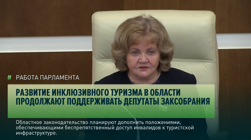 Развитие инклюзивного туризма в области продолжают поддерживать депутаты Заксобрания