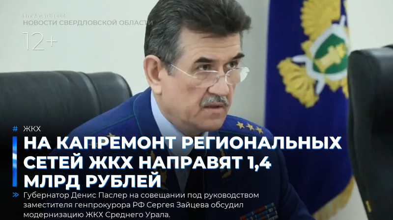 На капремонт региональных сетей ЖКХ направят 1,4 млрд рублей