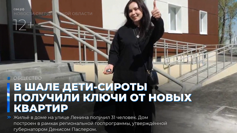 В Шале дети-сироты получили ключи от новых квартир