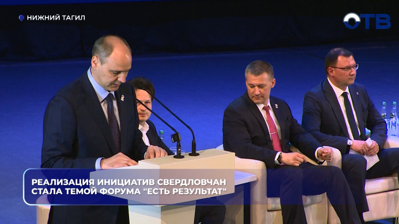 Реализация инициатив свердловчан стала темой форума "Есть результат"