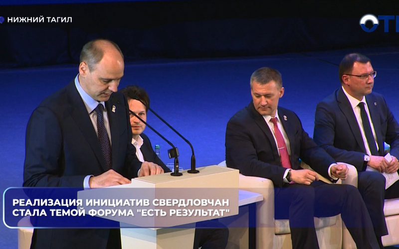 Реализация инициатив свердловчан стала темой форума "Есть результат"