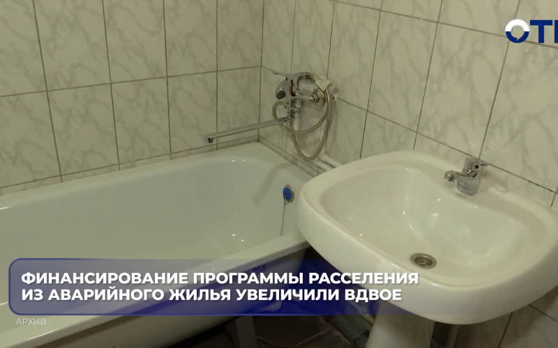 Финансирование программы расселения из аварийного жилья увеличили вдвое