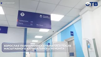 Взрослая поликлиника открылась после масштабного капитального ремонта