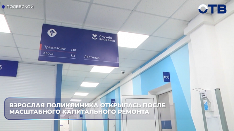 Взрослая поликлиника открылась после масштабного капитального ремонта