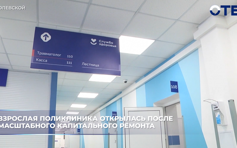 Взрослая поликлиника открылась после масштабного капитального ремонта