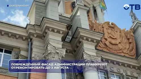 Повреждённый фасад администрации планируют отремонтировать до 3 августа